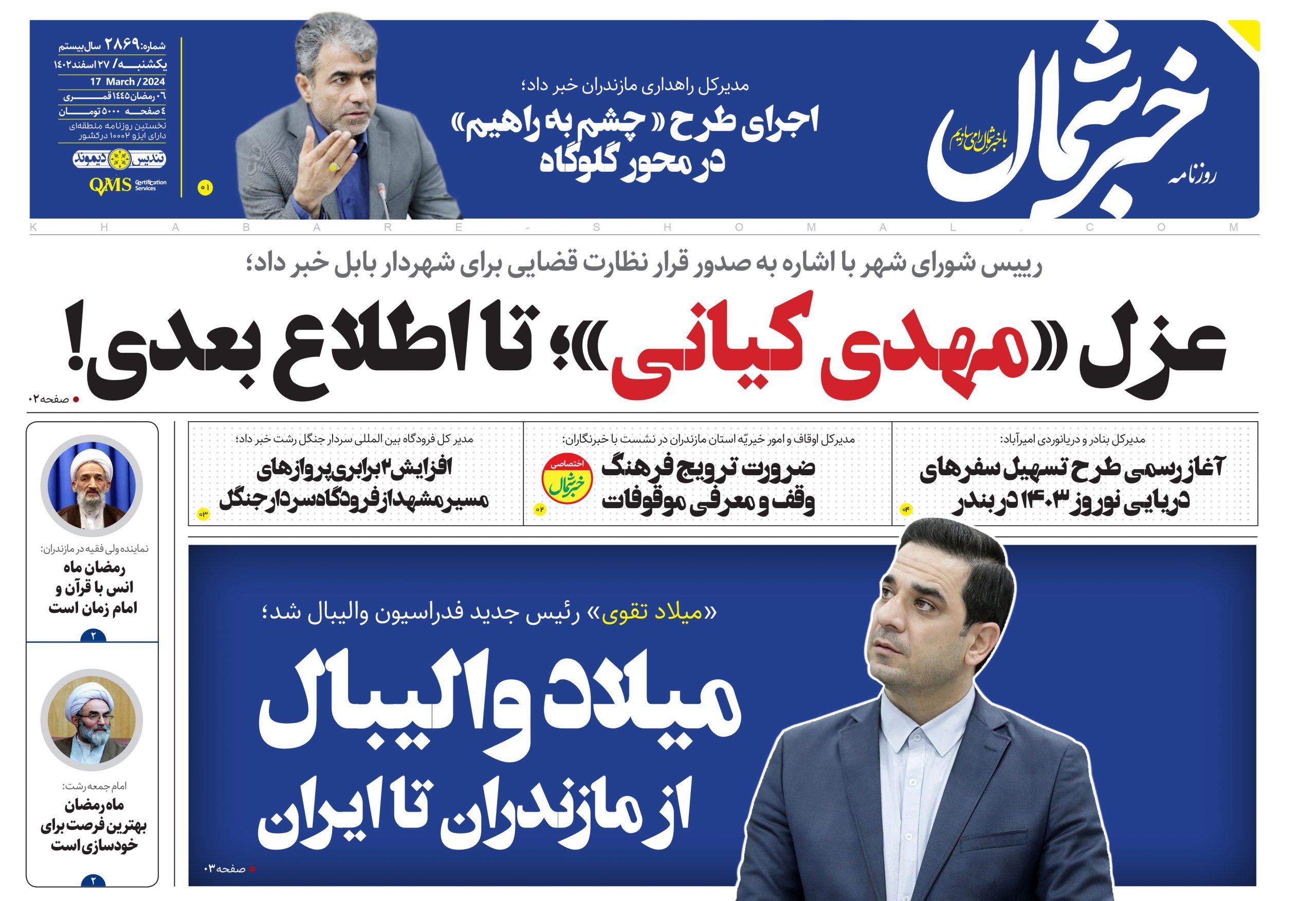 پیدیاف روزنامه ۲۷ اسفند ۱۴۰۲