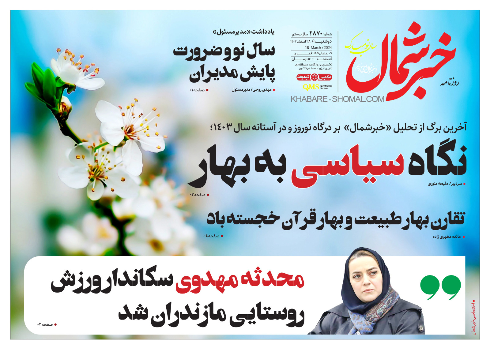پیدیاف روزنامه ۲۸ اسفند ۱۴۰۲