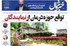 پی‌دی‌اف روزنامه ۱۸ فروردین ۱۴۰۳