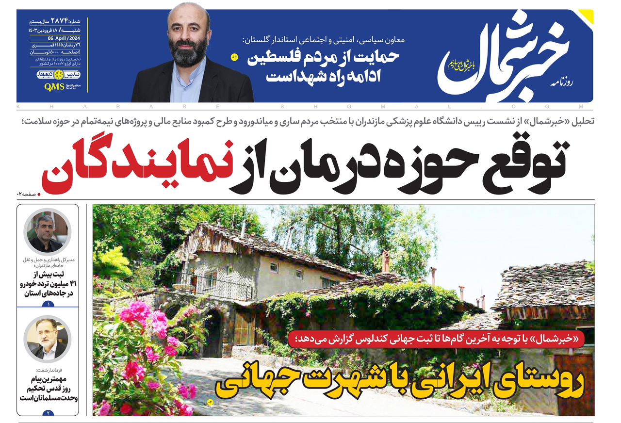 پیدیاف روزنامه ۱۸ فروردین ۱۴۰۳
