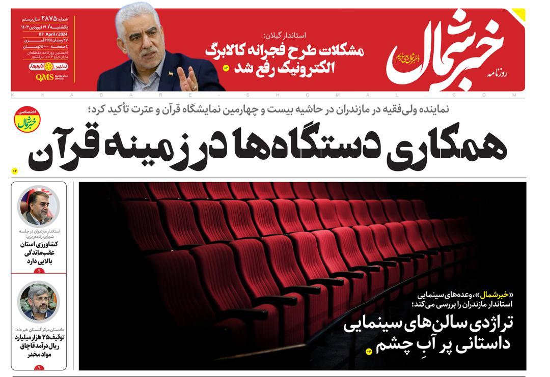 پیدیاف روزنامه ۱۹ فروردین ۱۴۰۳