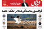 پی‌دی‌اف روزنامه ۲۸ فروردین ۱۴۰۳