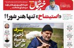پی‌دی‌اف روزنامه ۲ اردیبهشت ۱۴۰۳