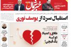 پی‌دی‌اف روزنامه ۴ اردیبهشت ۱۴۰۳