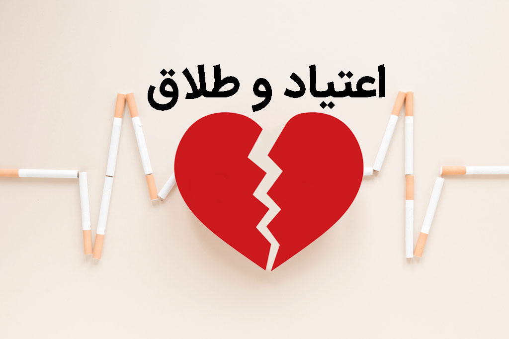 طلاق و اعتیاد دو لبه یک قیچی!