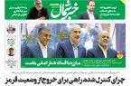 پی‌دی‌اف روزنامه ۵ اردیبهشت ۱۴۰۳