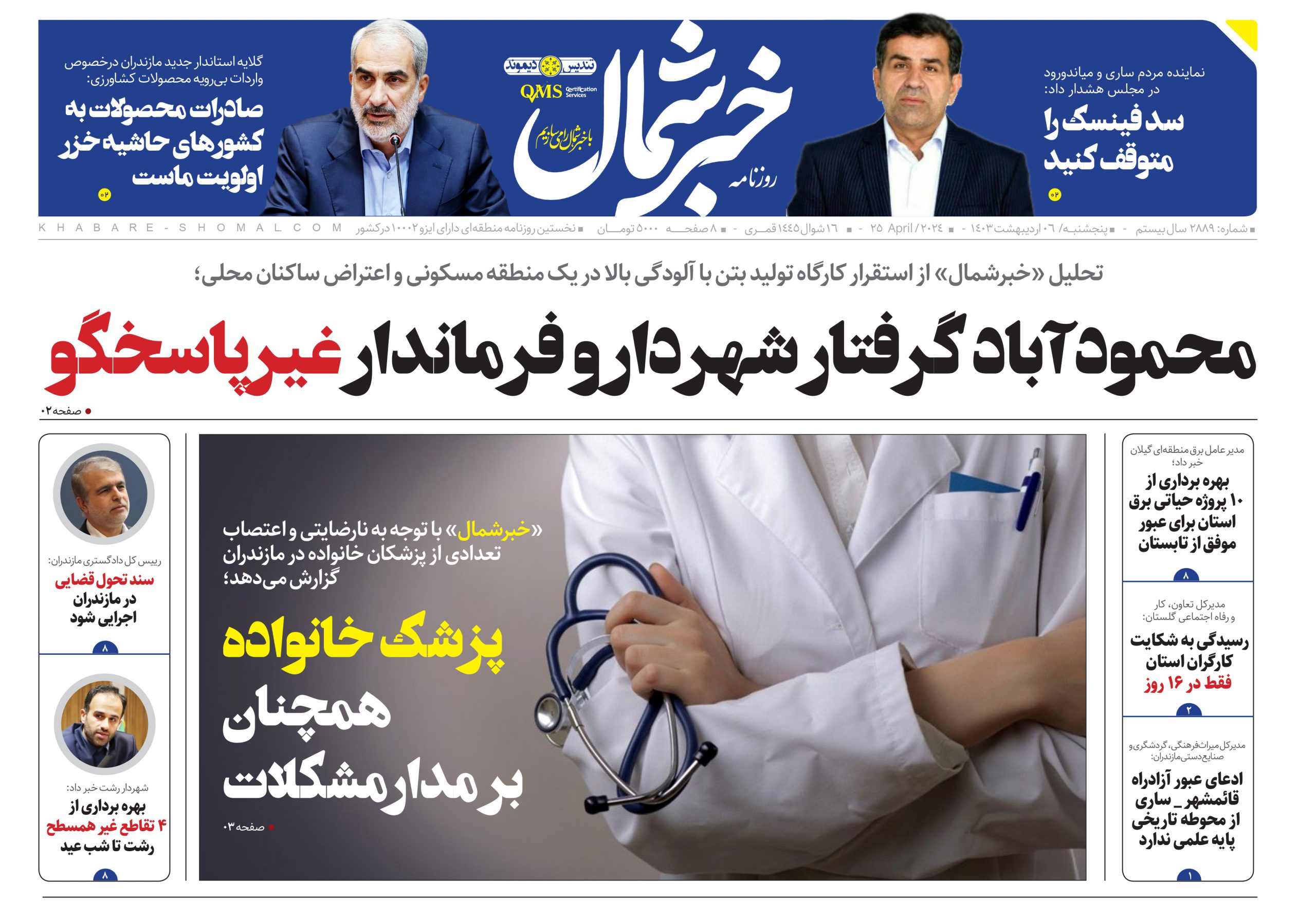 پی دی اف روزنامه ۶ اردیبهشت۱۴۰۳