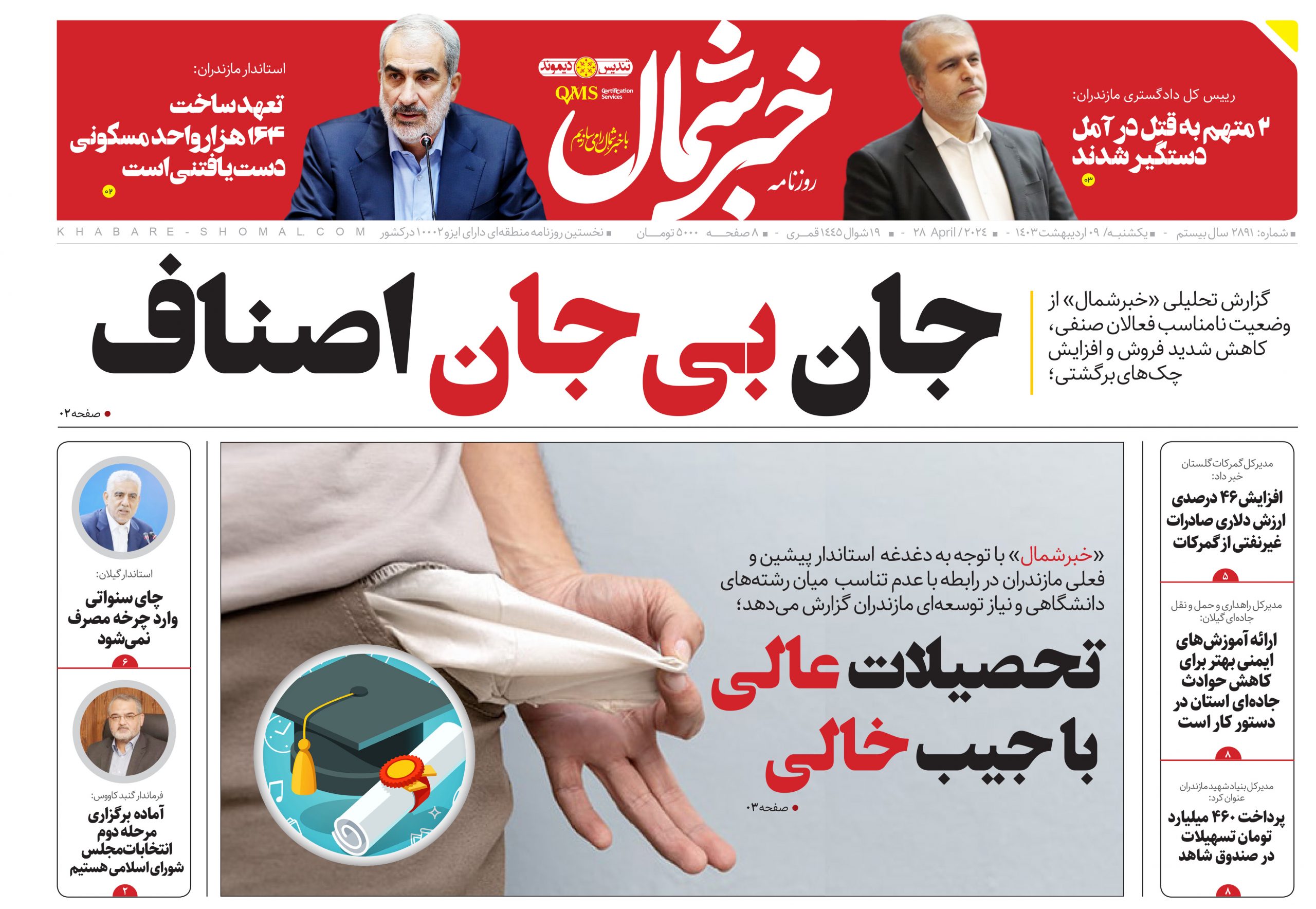 پی دی اف روزنامه ۹اردیبهشت۱۴۰۳