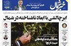 پی‌دی‌اف روزنامه ۲۹ فروردین ۱۴۰۳
