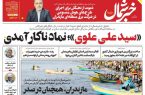 پی‌دی‌اف روزنامه ۱۵ فروردین ۱۴۰۳