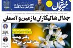 پی‌دی‌اف روزنامه ۲۱ فروردین ۱۴۰۳