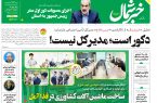 پی دی اف روزنامه ۱۱ اردیبهشت ۱۴۰۳