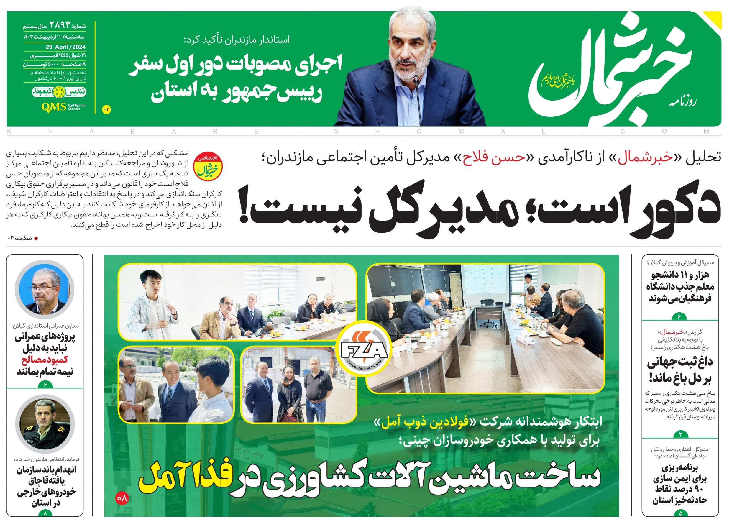 پی دی اف روزنامه ۱۱ اردیبهشت ۱۴۰۳
