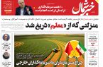 پی دی اف روزنامه ۱۲ اردیبهشت ۱۴۰۳