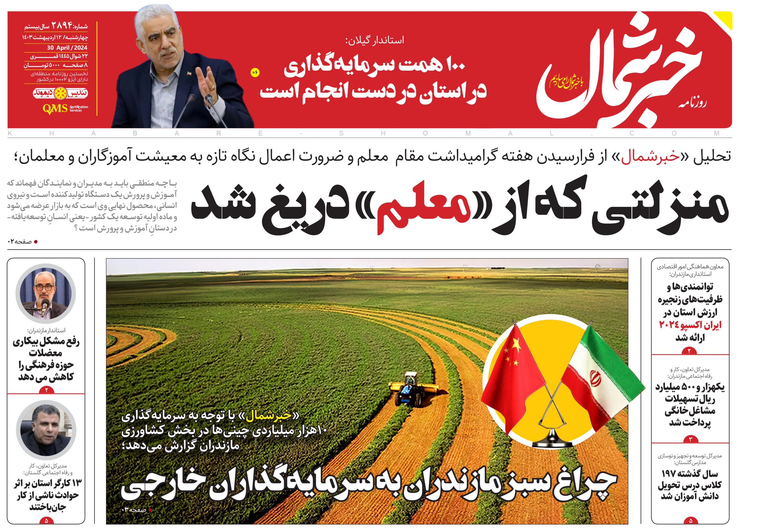 پی دی اف روزنامه ۱۲ اردیبهشت ۱۴۰۳