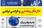 پی دی اف روزنامه ۱۳ اردیبهشت ۱۴۰۳