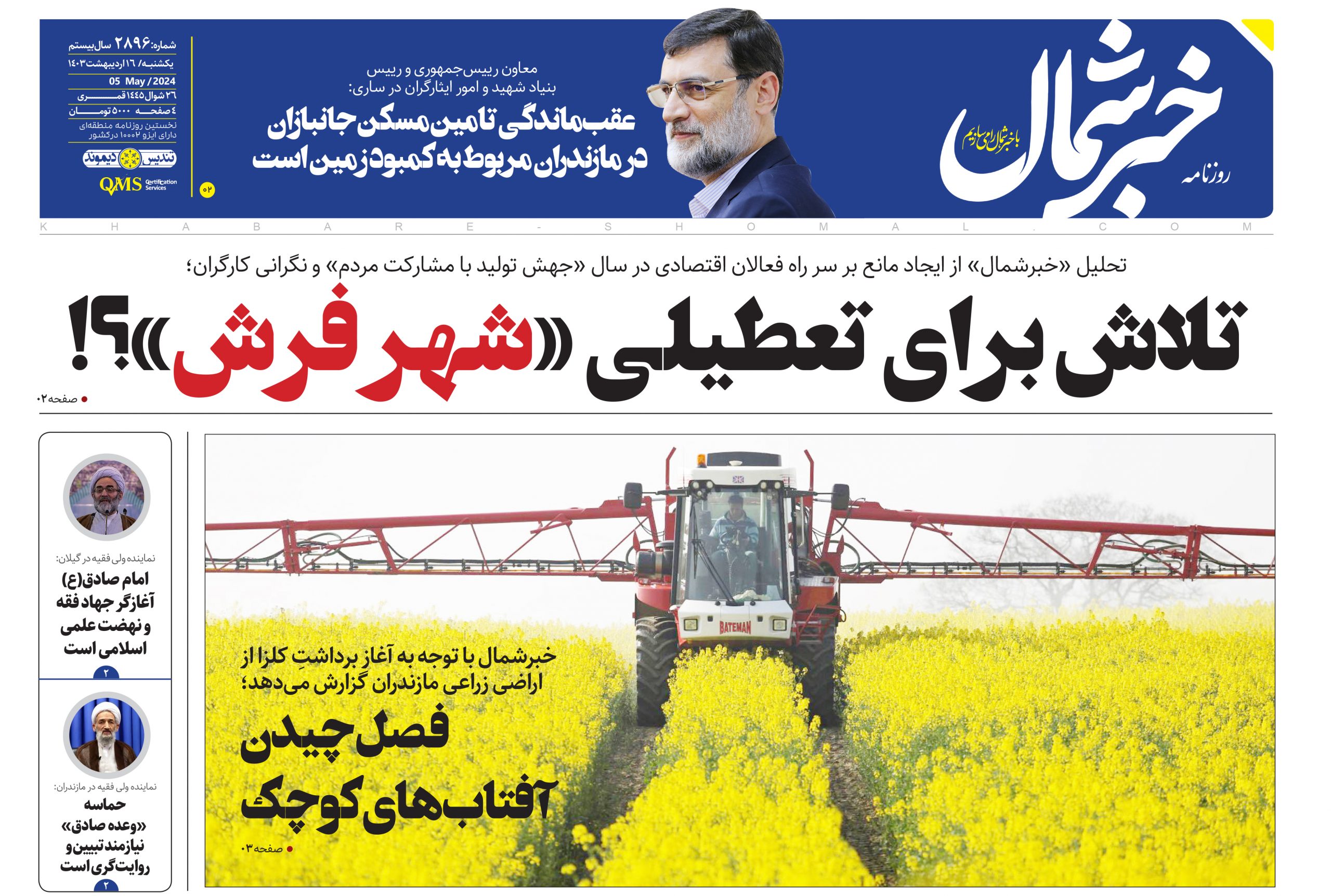 پی دی اف روزنامه ۱۶اردیبهشت ۱۴۰۳