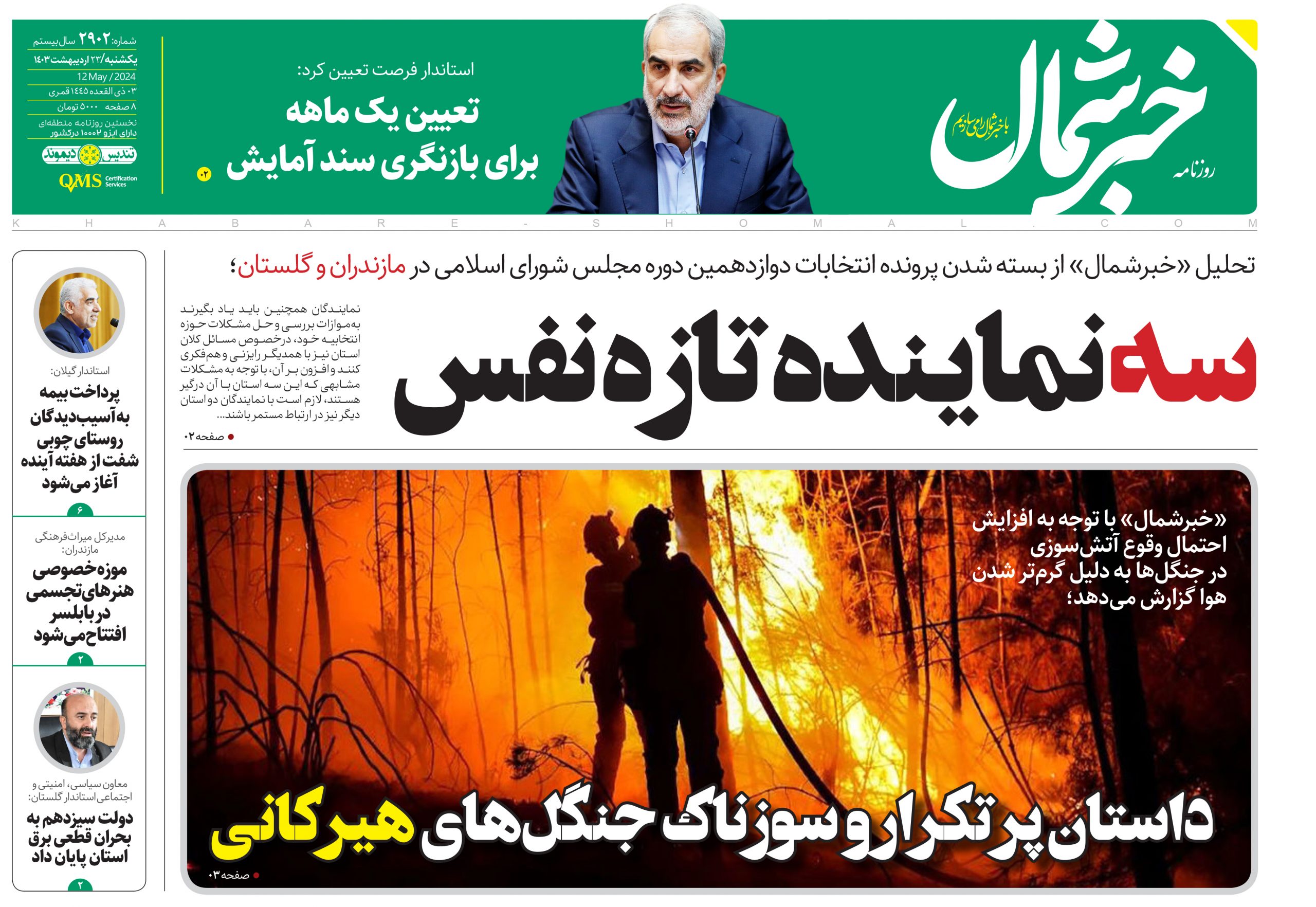 پی دی اف روزنامه ۲۳اردیبهشت ۱۴۰۳