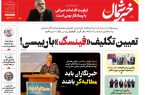 پی دی اف روزنامه۲۴اردیبهشت ۱۴۰۳