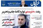 پی دی اف روزنامه ۲۵ اردیبهشت ۱۴۰۳