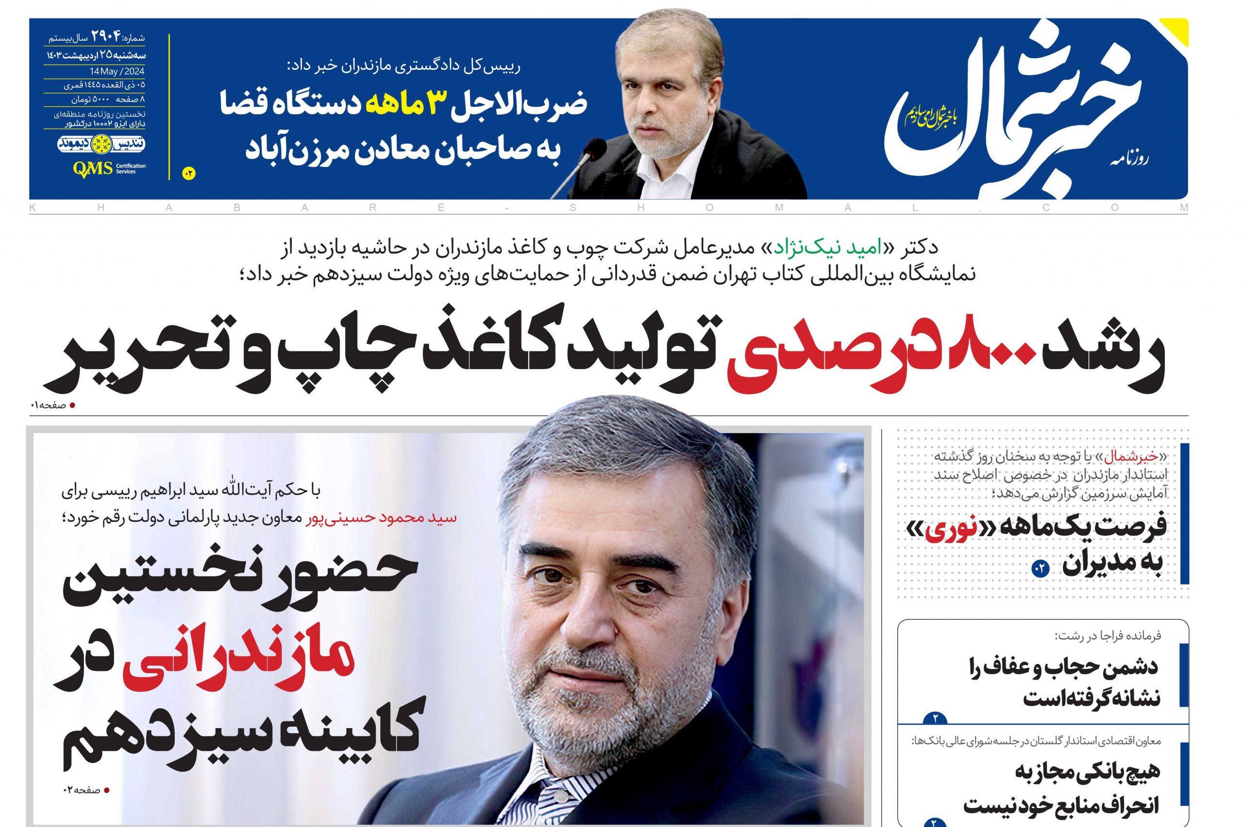 پی دی اف روزنامه ۲۵ اردیبهشت ۱۴۰۳