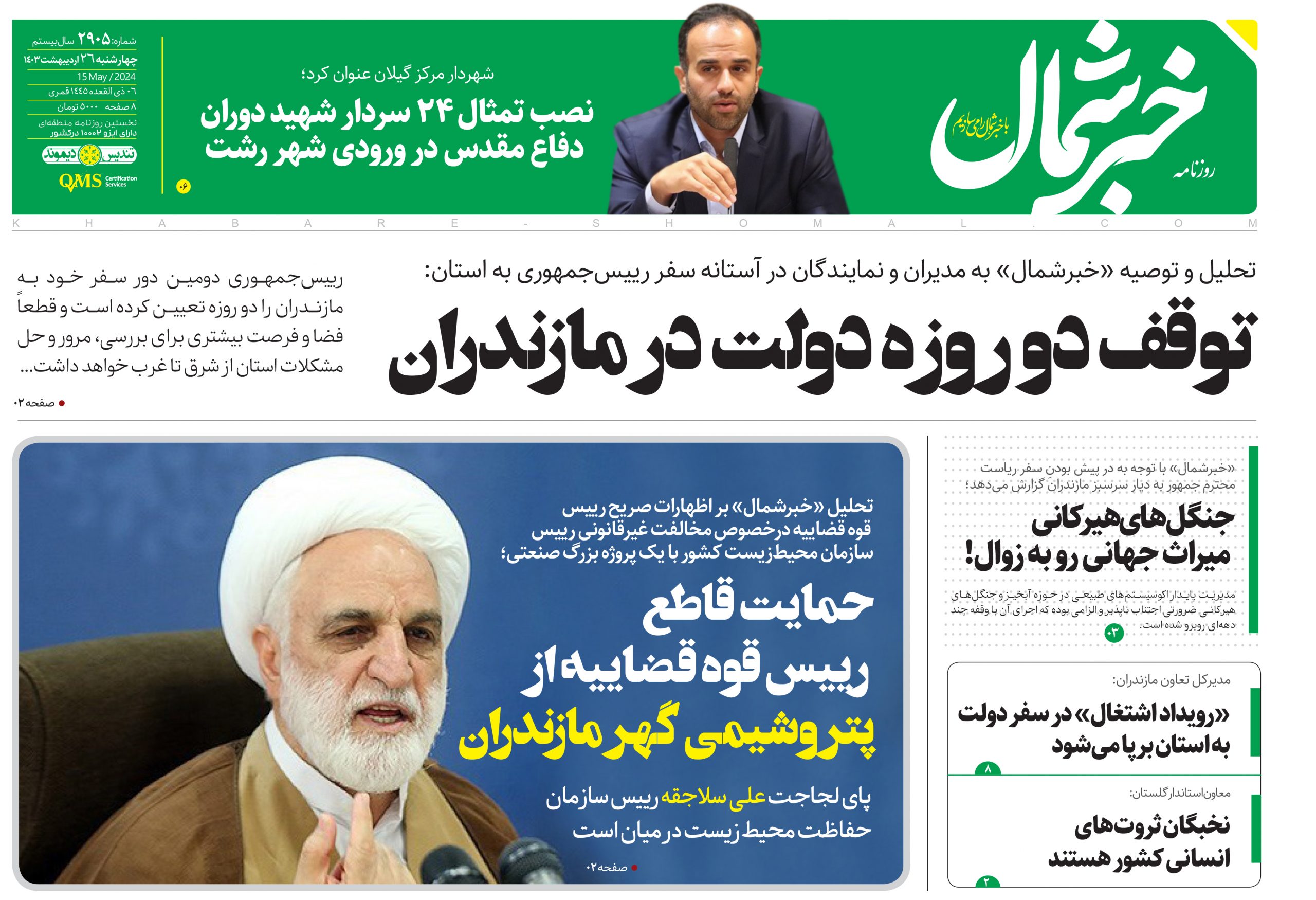 پی دی اف روزنامه ۲۶ اردیبهشت۱۴۰۳