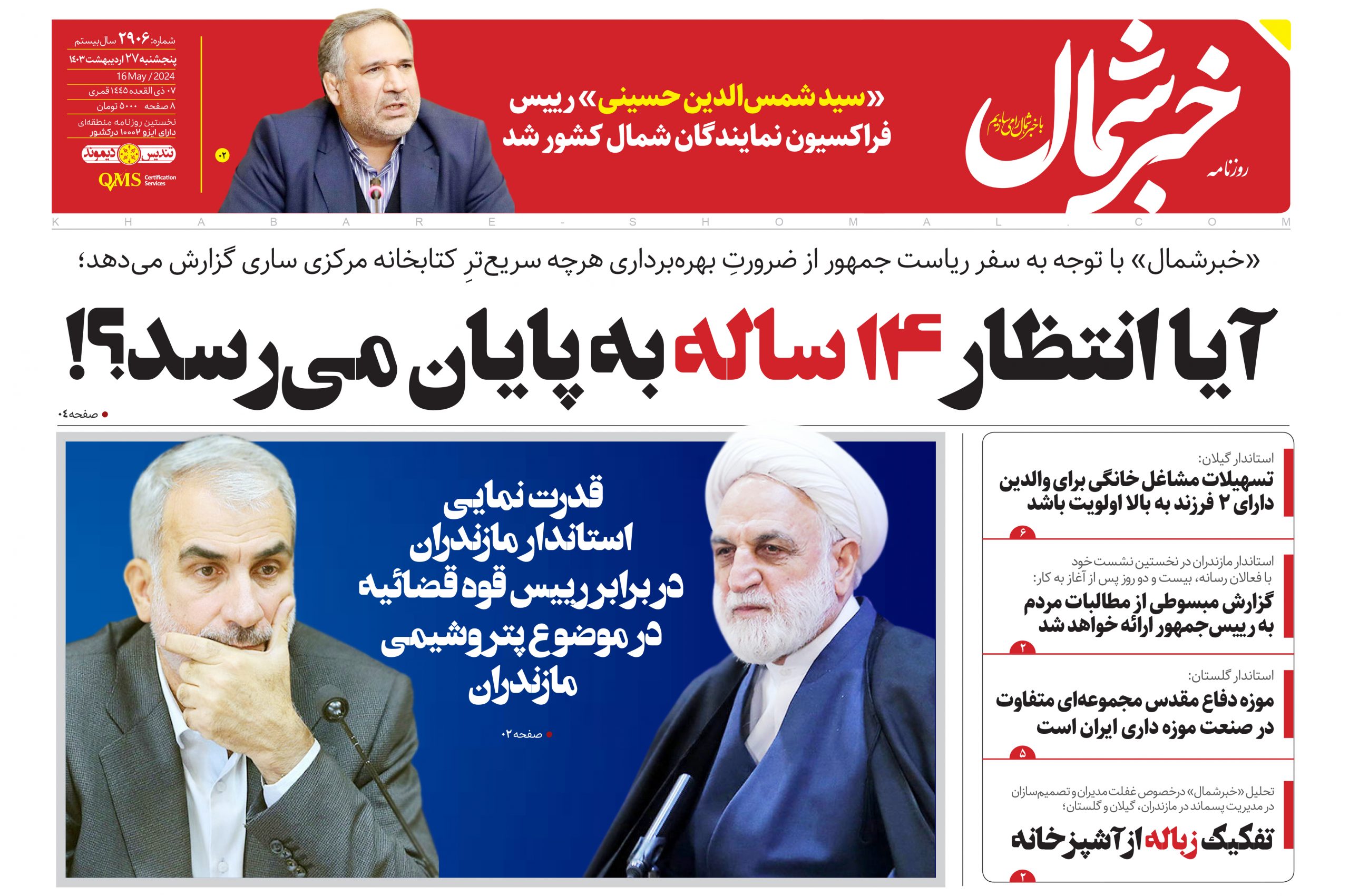 پی دی اف روزنامه ۲۷اردیبهشت ۱۴۰۳
