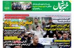 پی دی اف روزنامه ۲۹ اردیبهشت ۱۴۰۳