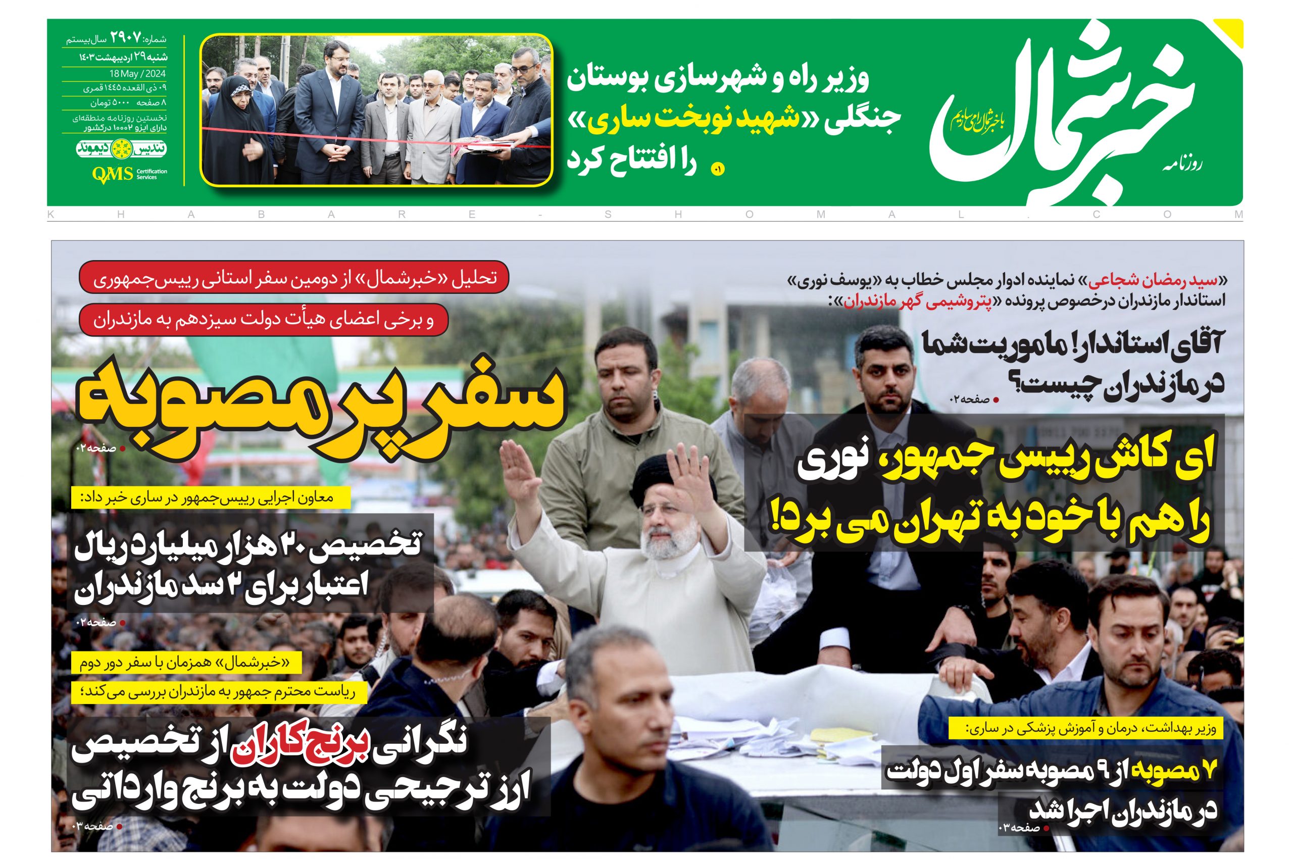 پی دی اف روزنامه ۲۹ اردیبهشت ۱۴۰۳