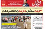 پی دی اف روزنامه ۳۰ اردیبهشت ۱۴۰۳