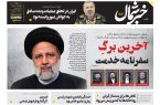 پی دی اف روزنامه ۱خرداد ۱۴۰۳