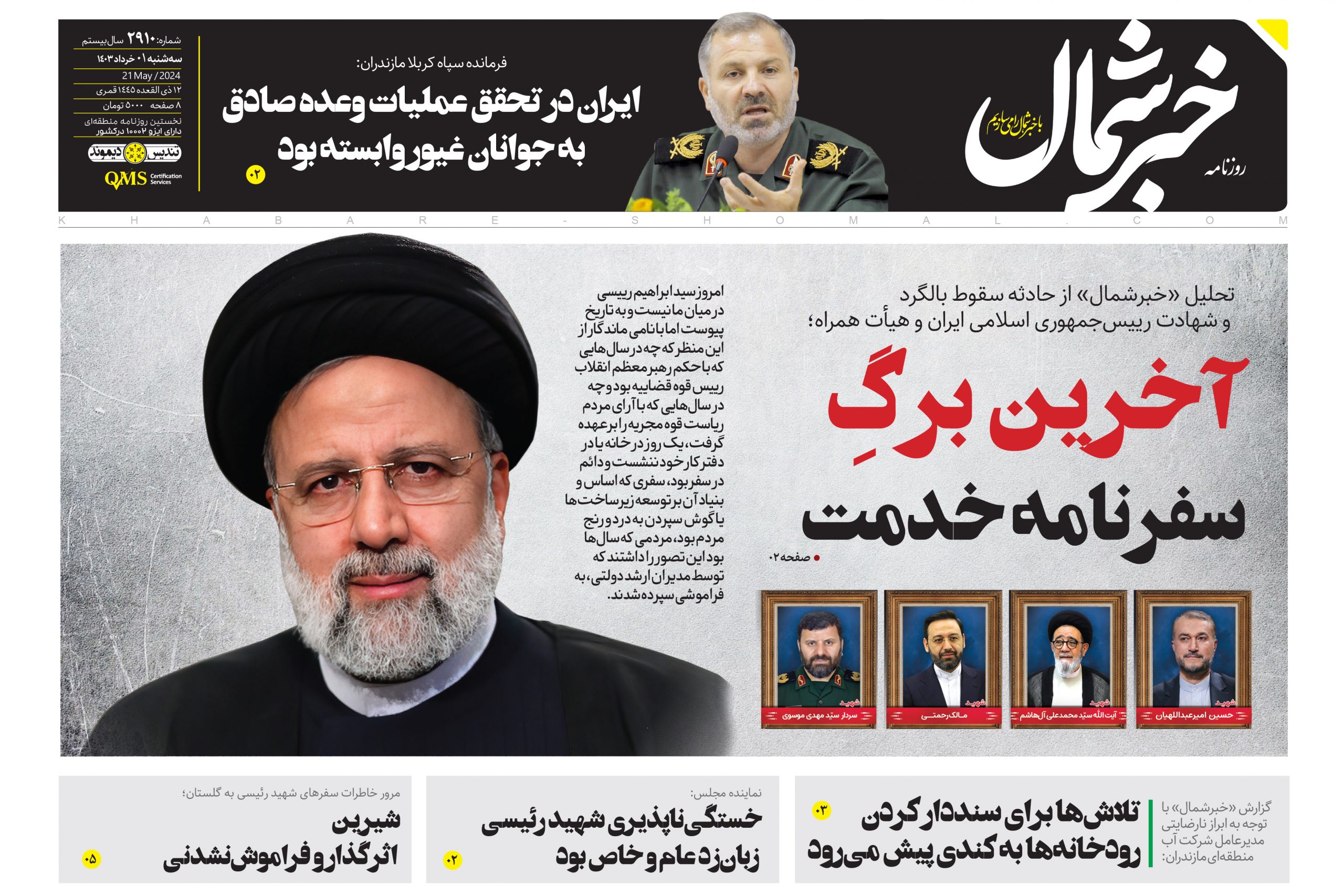 پی دی اف روزنامه ۱خرداد ۱۴۰۳