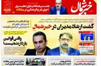 پی دی اف روزنامه ۵خرداد ۱۴۰۳