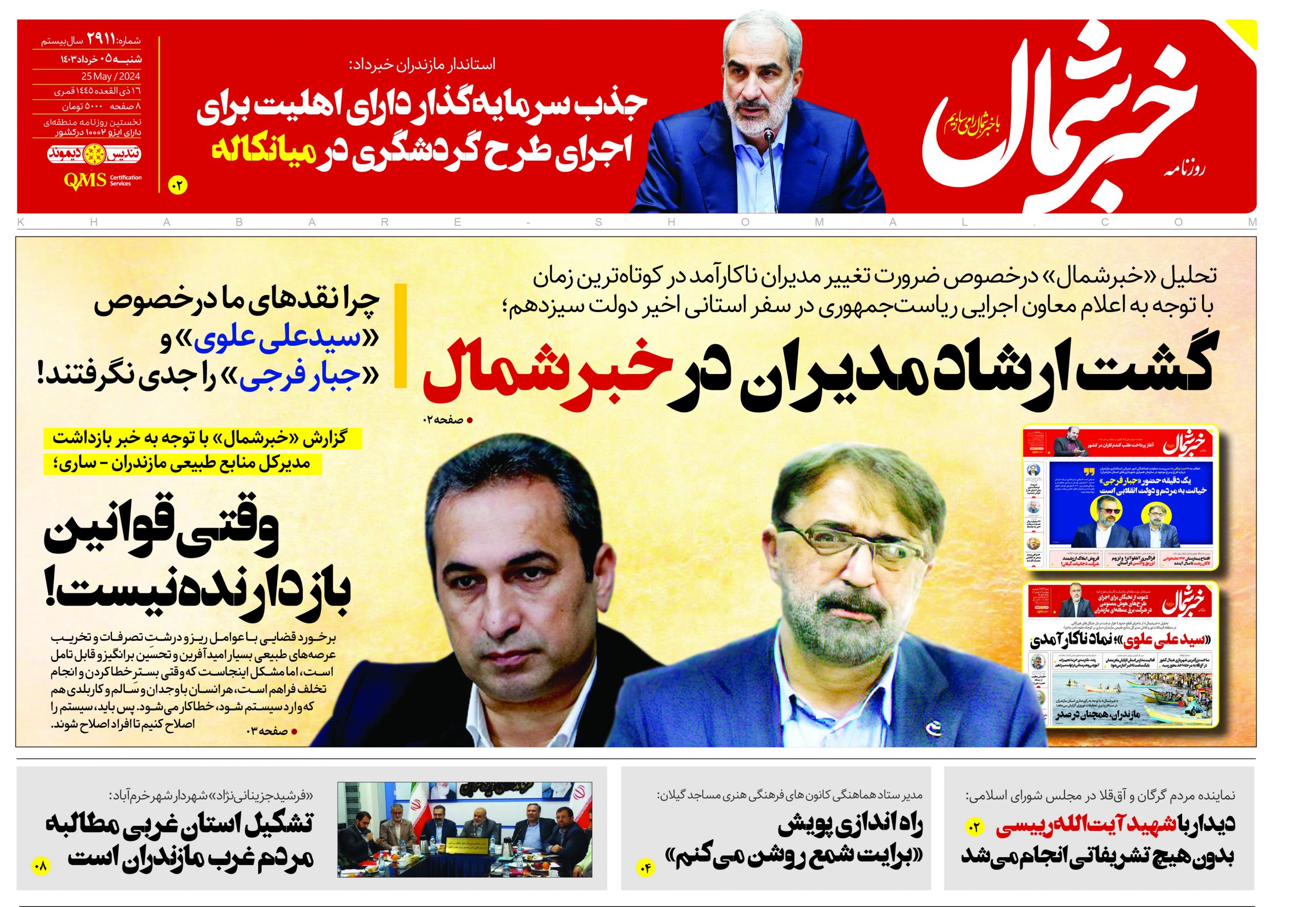 پی دی اف روزنامه ۵خرداد ۱۴۰۳