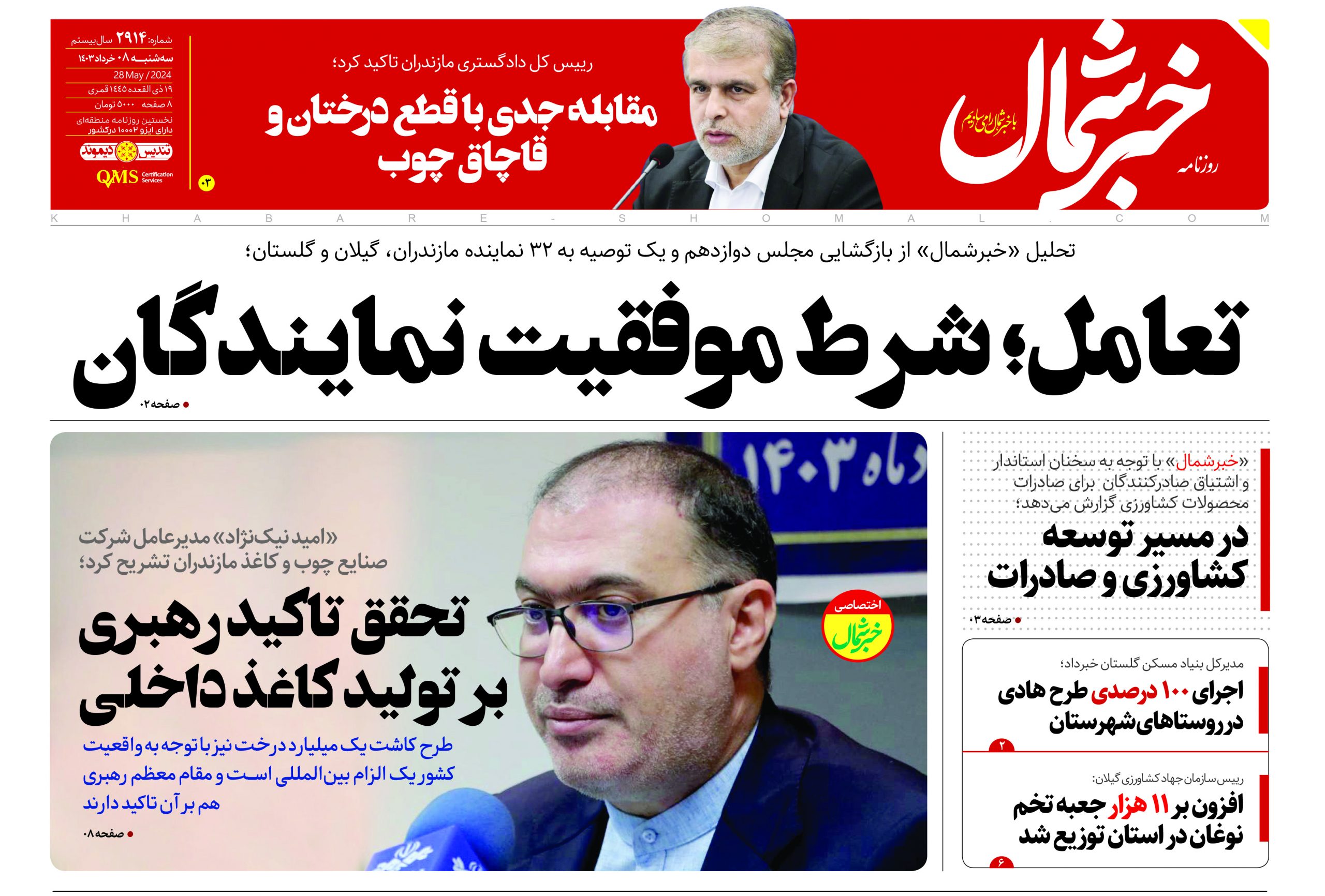 پی دی اف روزنامه۸خرداد ۱۴۰۳