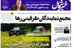 پی دی اف روزنامه ۹خرداد۱۴۰۳