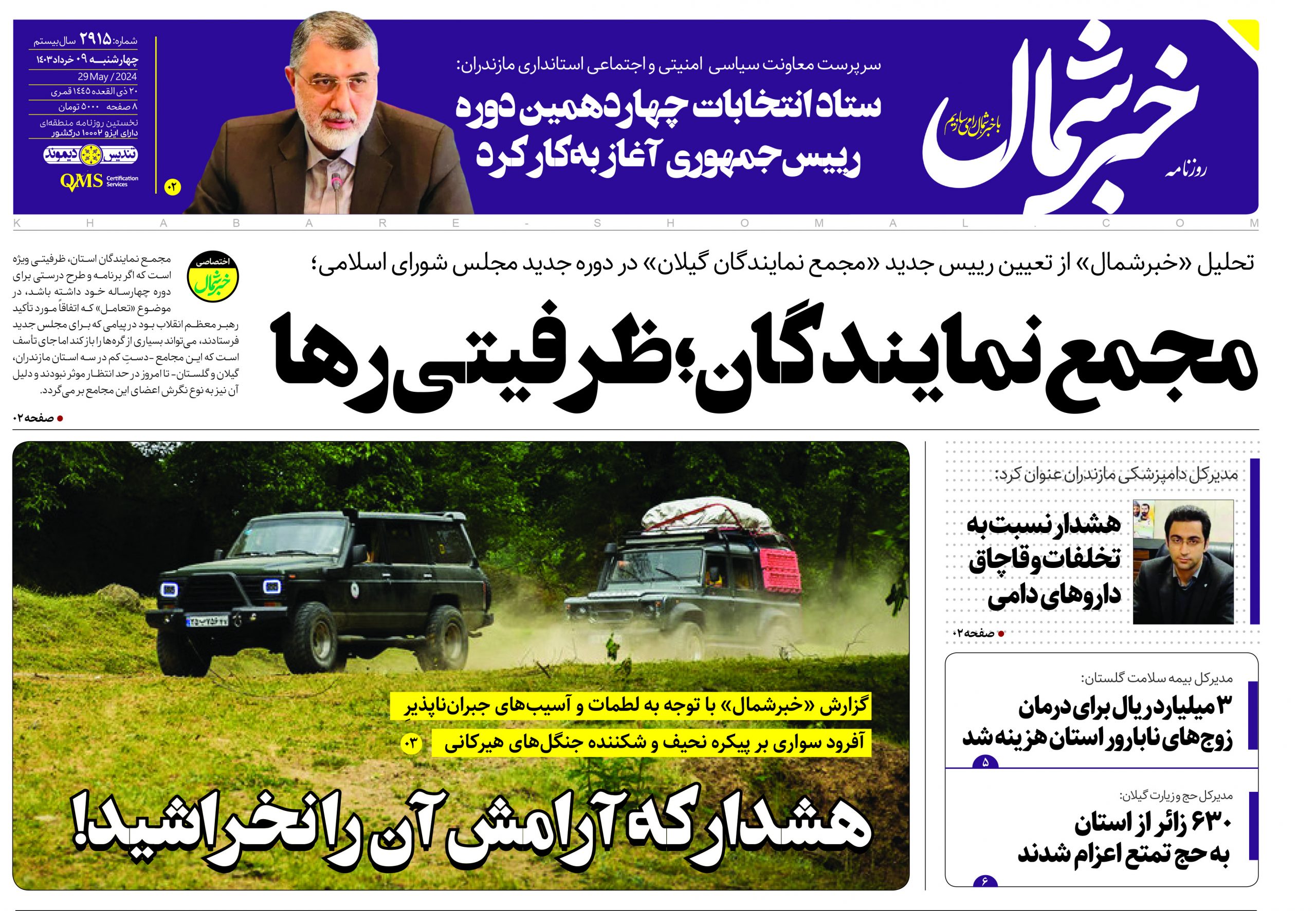 پی دی اف روزنامه ۹خرداد۱۴۰۳