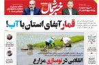 پی دی اف روزنامه ۱۸اردیبهشت۱۴۰۳