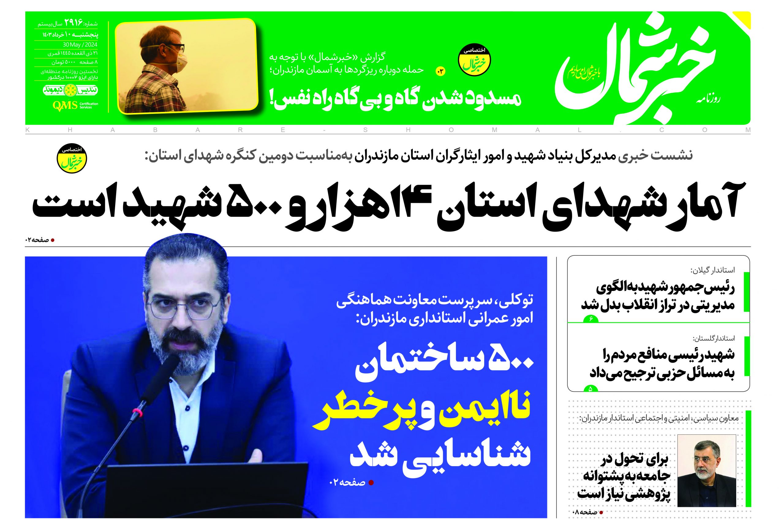 پی دی اف روزنامه ۱۰خرداد۱۴۰۳