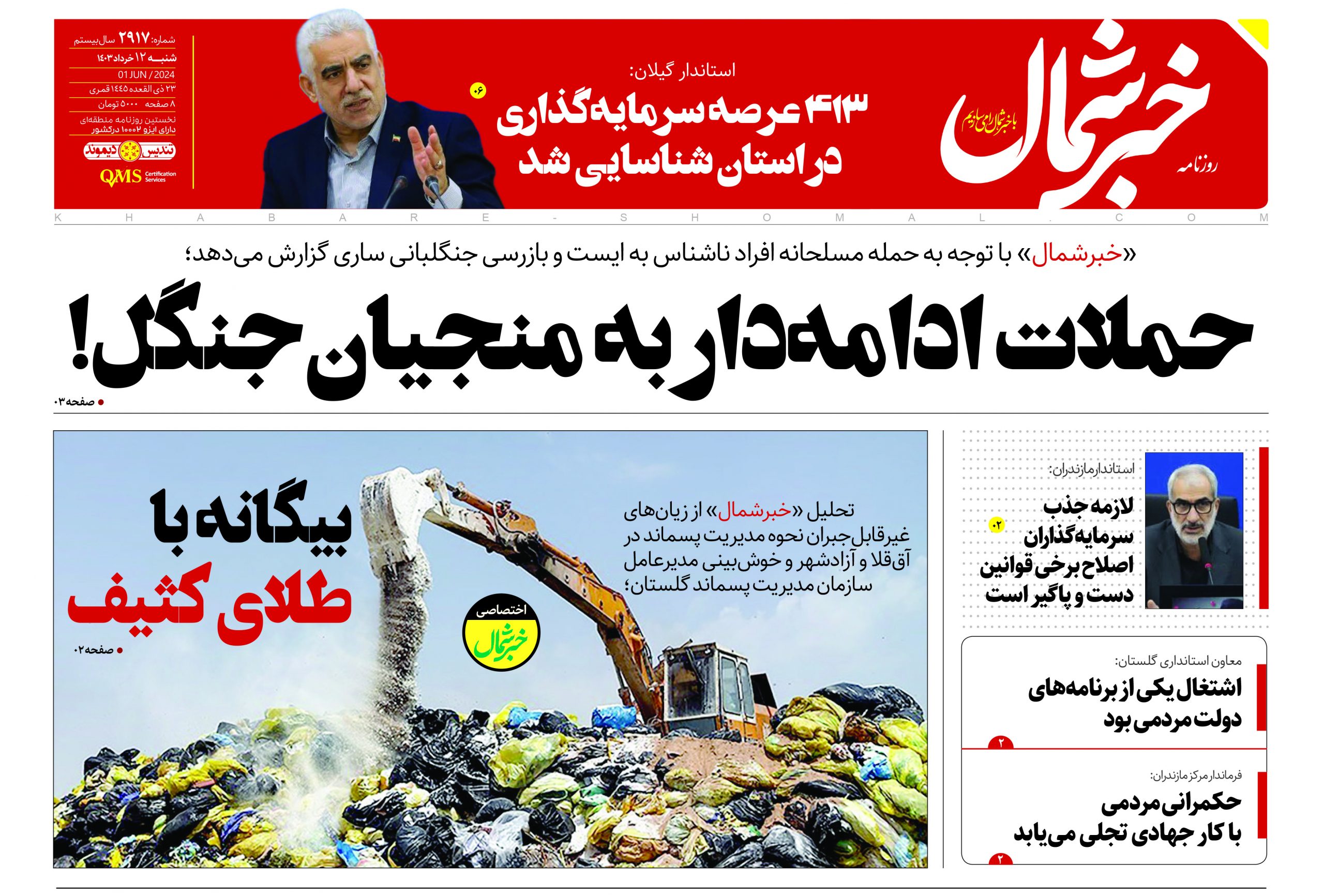 پی دی اف روزنامه ۱۲خرداد۱۴۰۳