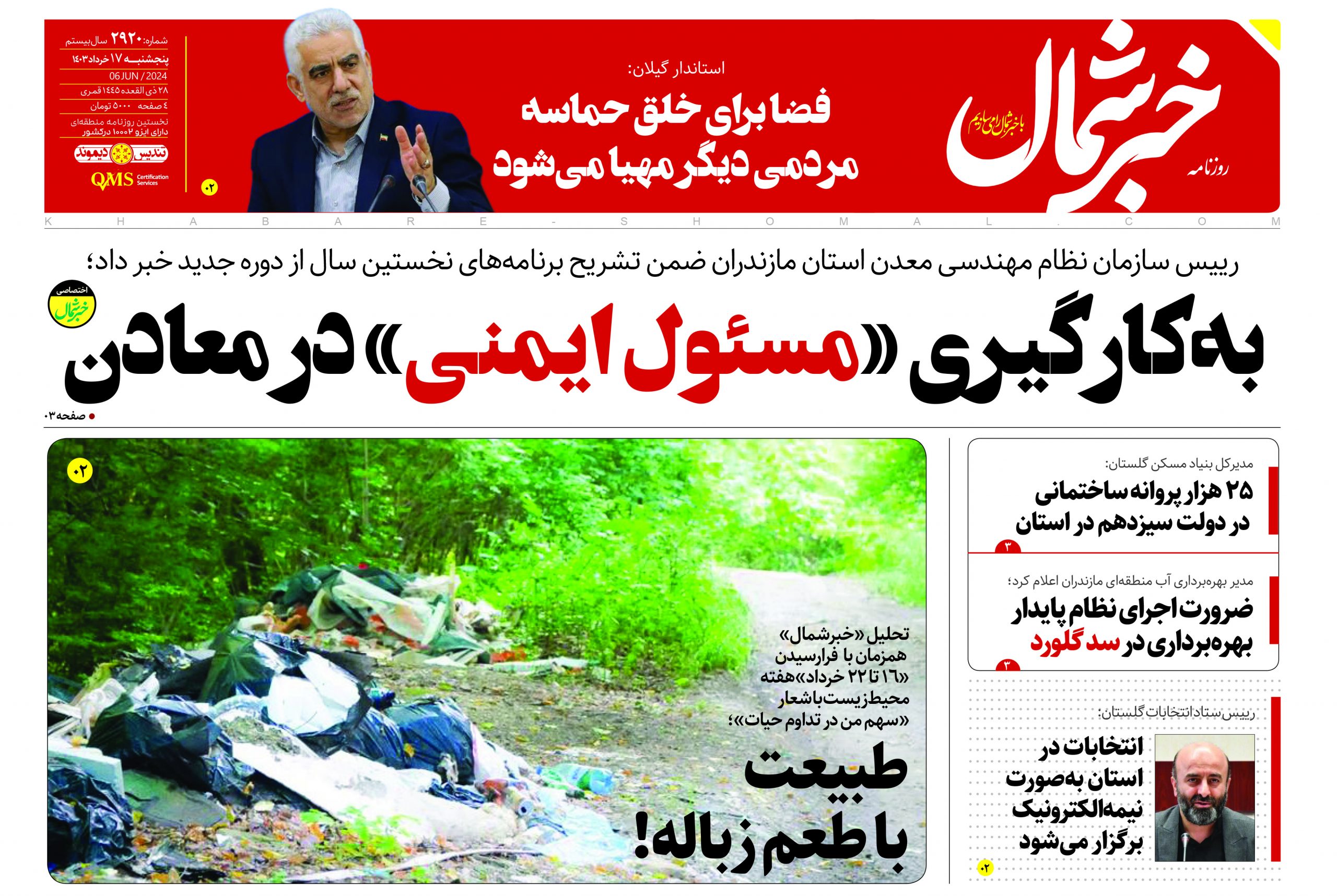 پی‌دی اف روزنامه ۱۷خرداد۱۴۰۳