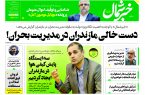 پی دی اف روزنامه ۱۹خرداد۱۴۰۳