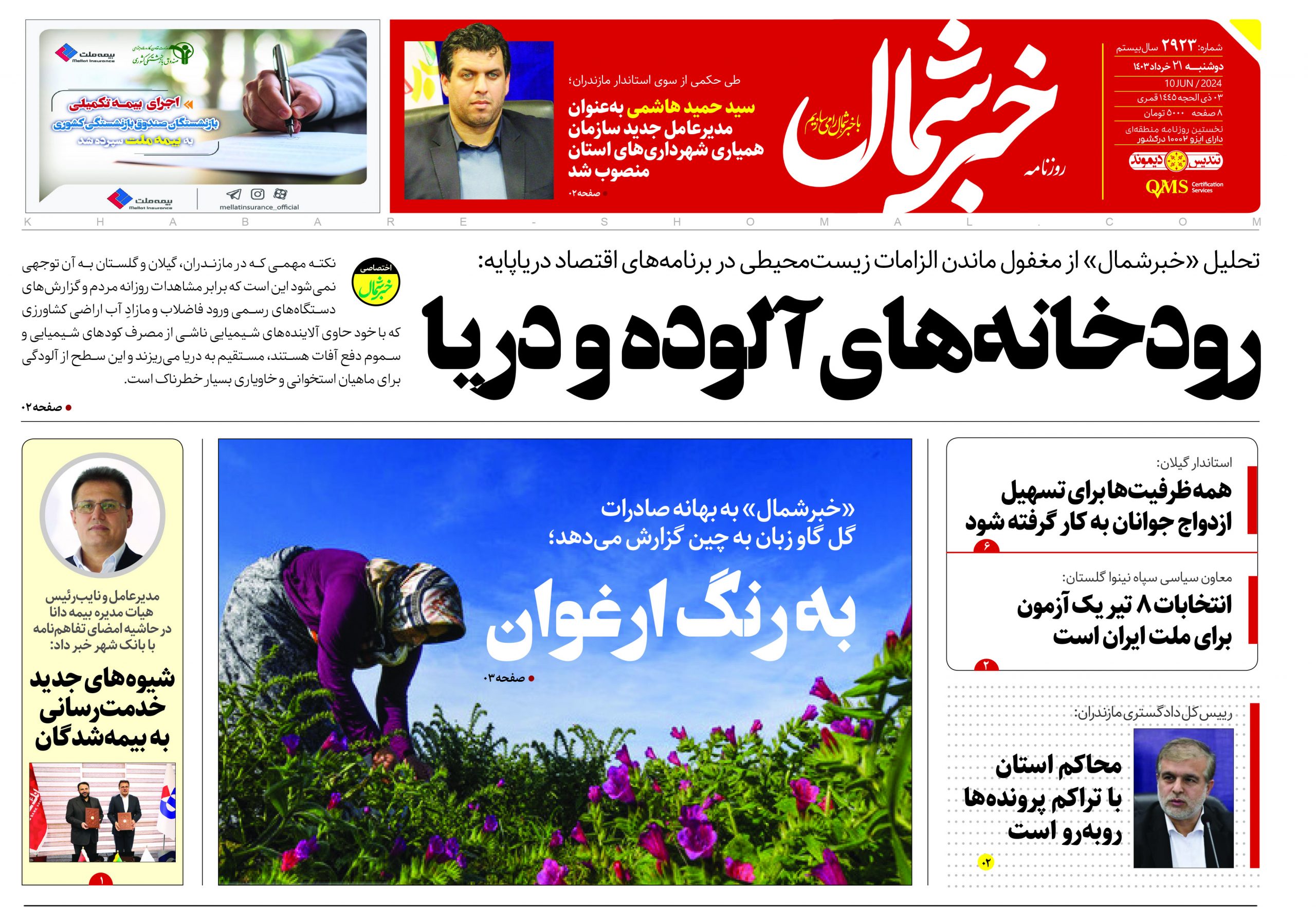 پی دی اف روزنامه ۲۱خرداد۱۴۰۳