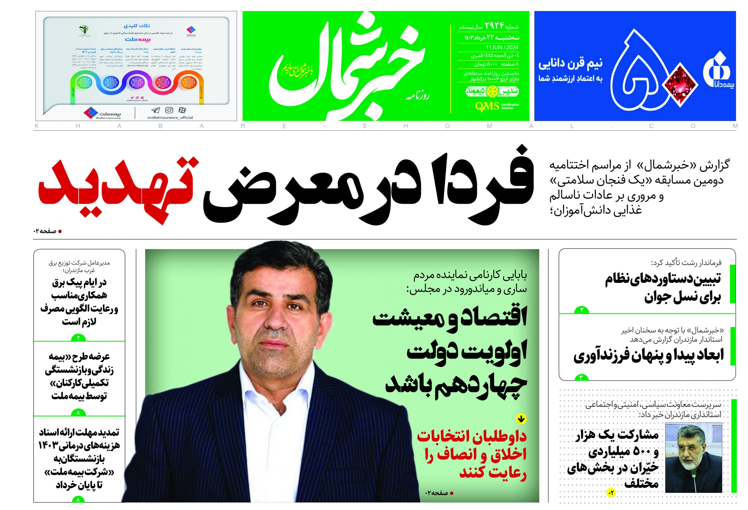 پی دی اف روزنامه خبرشمال۲۲خرداد۱۴۰۳