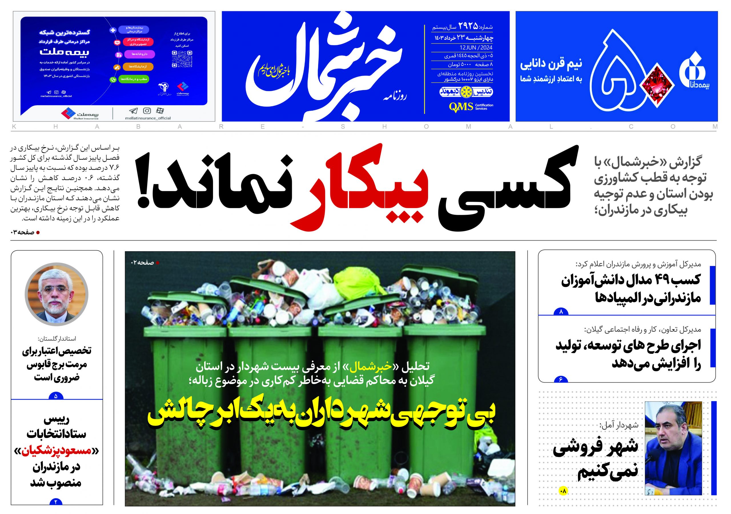 پی دی اف روزنامه ۲۳خرداد۱۴۰۳