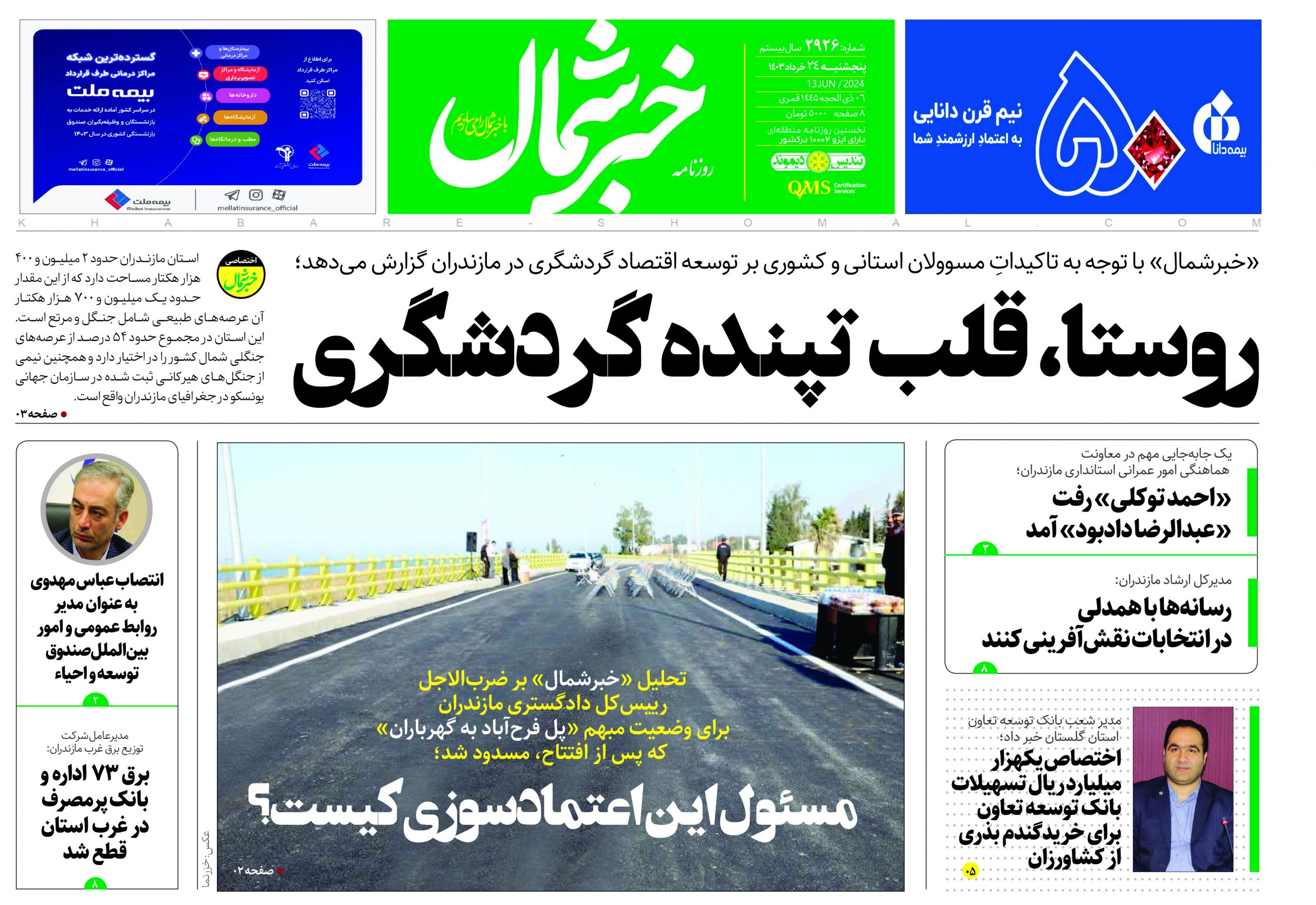 پی دی اف روزنامه ۲۴خرداد۱۴۰۳