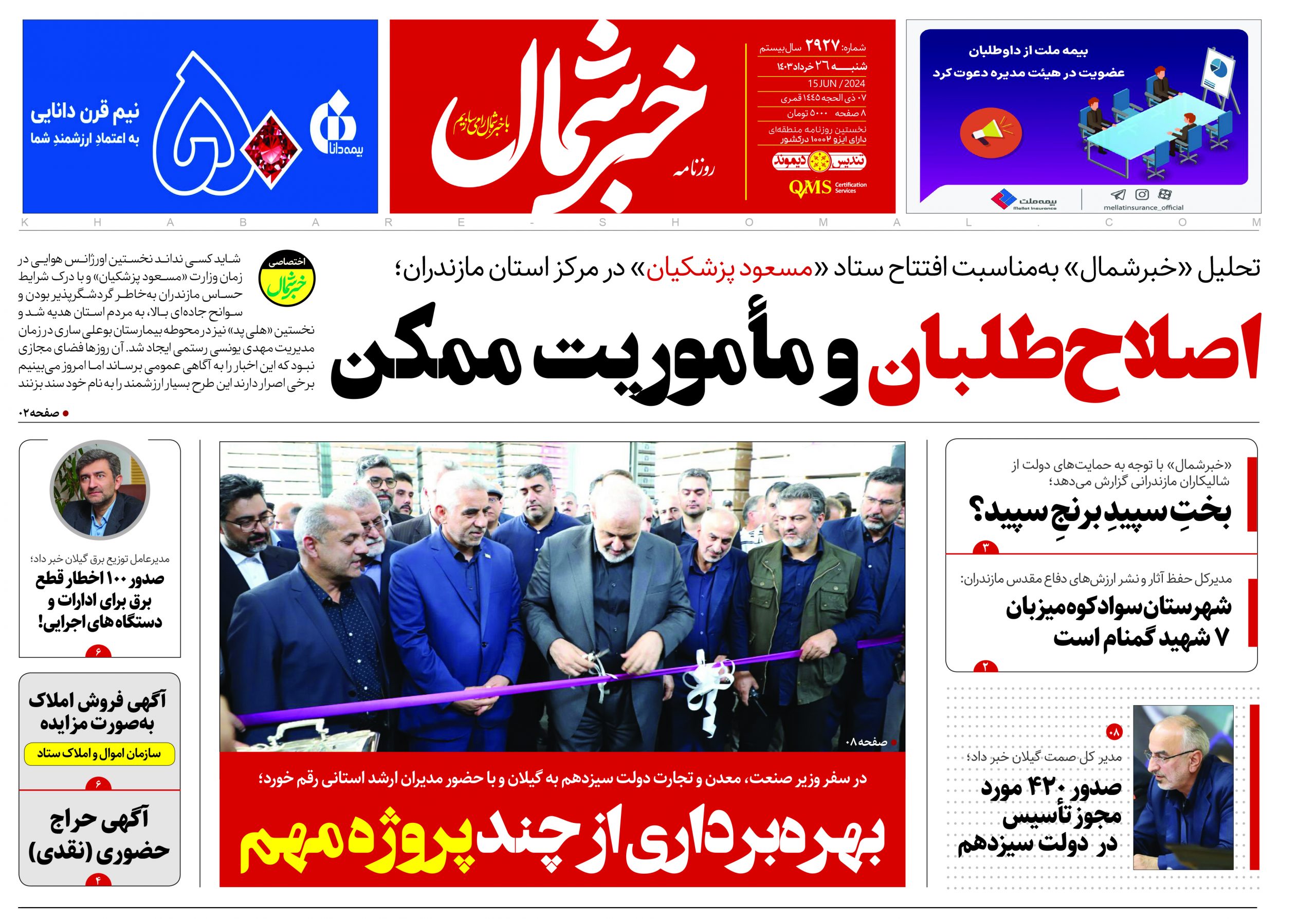 پی دی اف روزنامه ۲۶خرداد۱۴۰۳