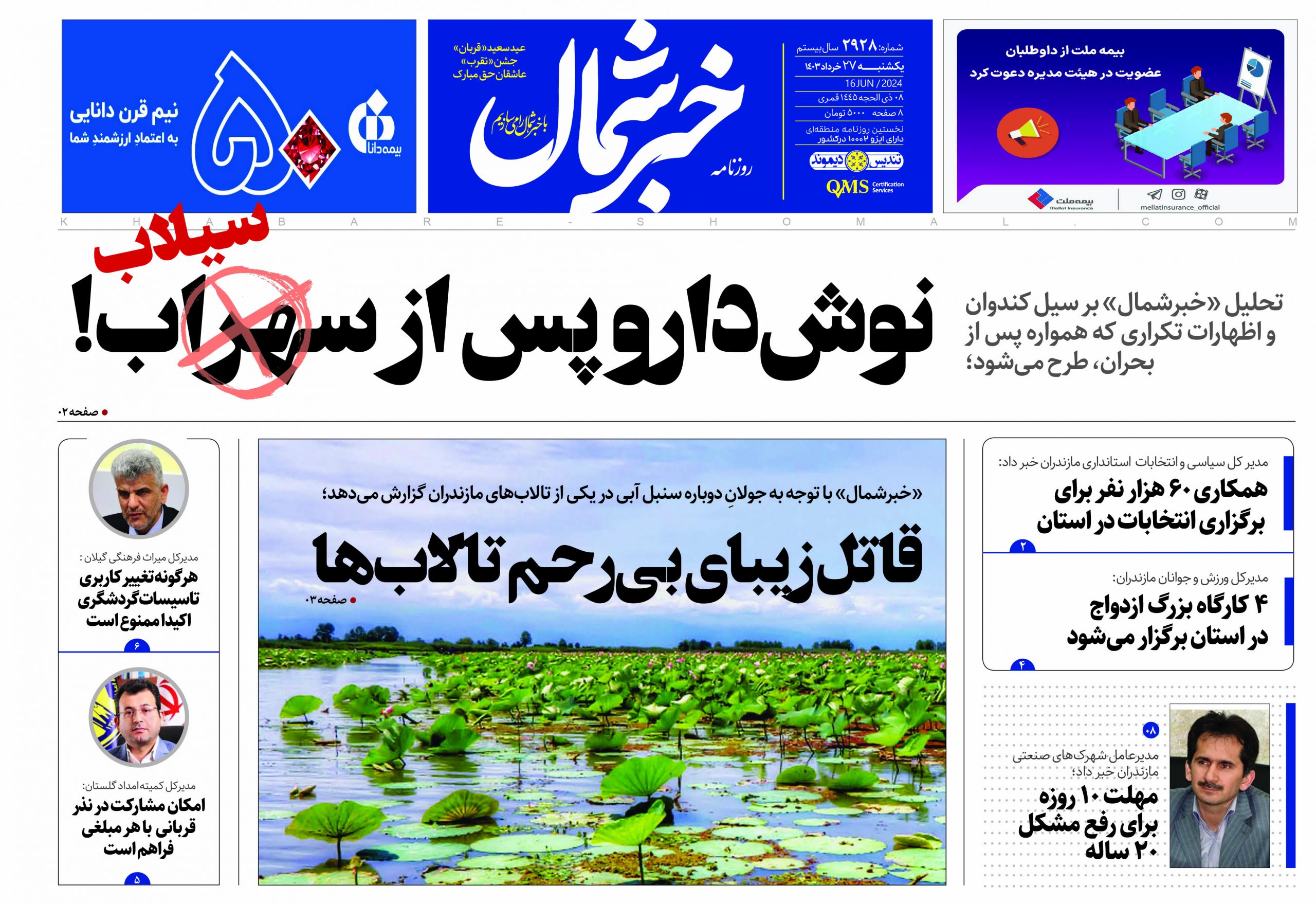 پی دی اف روزنامه ۲۷خرداد ۱۴۰۳