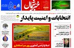 پی دی اف روزنامه ۲۹خرداد۱۴۰۳