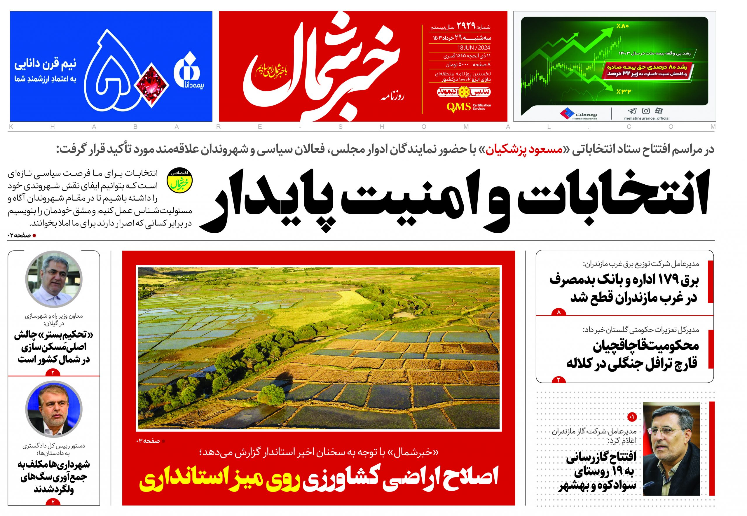 پی دی اف روزنامه ۲۹خرداد۱۴۰۳